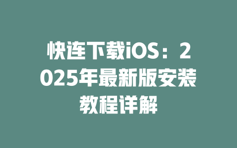 快连下载iOS:2025年最新版安装教程详解 二