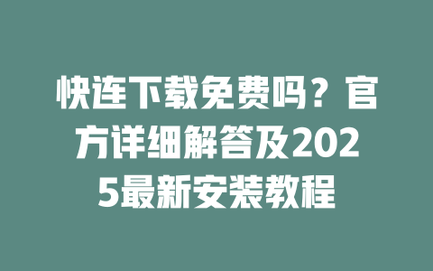 快连下载免费吗?官方详细解答及2025最新安装教程 二
