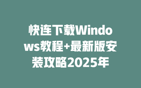 快连下载Windows教程+最新版安装攻略2025年 二