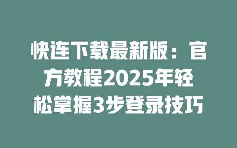 快连下载最新版：官方教程2025年轻松掌握3步登录技巧 二
