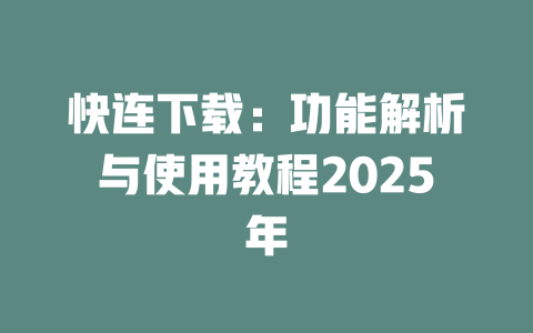 快连下载：功能解析与使用教程2025年 二