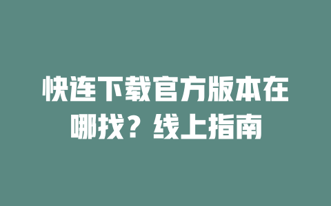 快连下载官方版本在哪找?线上指南 二