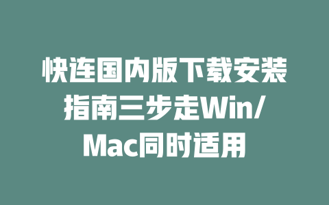 快连国内版下载安装指南三步走Win/Mac同时适用 二