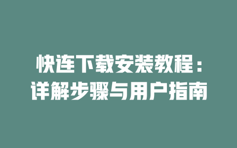 快连下载安装教程:详解步骤与用户指南 二