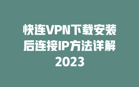 快连VPN下载安装后连接IP方法详解2023 二