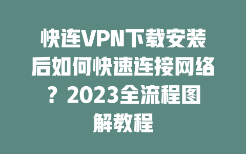快连VPN下载安装后如何快速连接网络?2023全流程图解教程 二