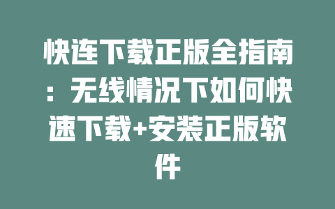 快连下载正版全指南:无线情况下如何快速下载+安装正版软件 二