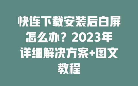 快连下载安装后白屏怎么办?2023年详细解决方案+图文教程 二