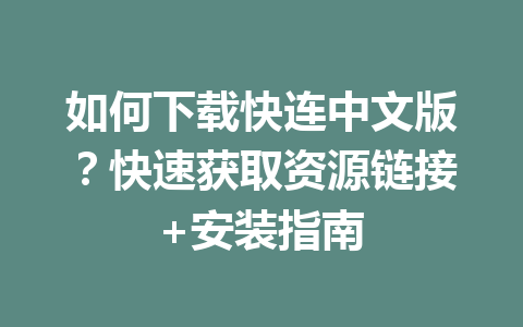 如何下载快连中文版？快速获取资源链接+安装指南 二