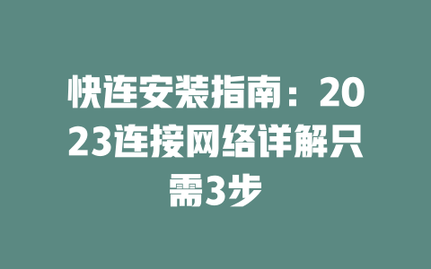 快连安装指南：2023连接网络详解只需3步 二