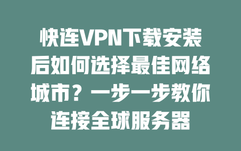 快连VPN下载安装后如何选择最佳网络城市？一步一步教你连接全球服务器 二