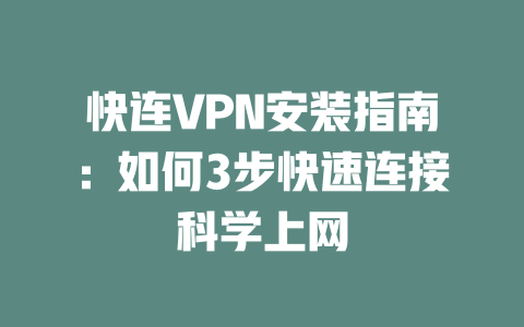 快连VPN安装指南：如何3步快速连接科学上网 二