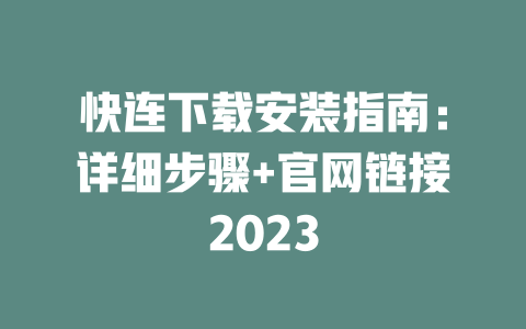 快连下载安装指南：详细步骤+官网链接2023 二