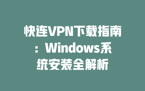 快连VPN下载指南：Windows系统安装全解析 二